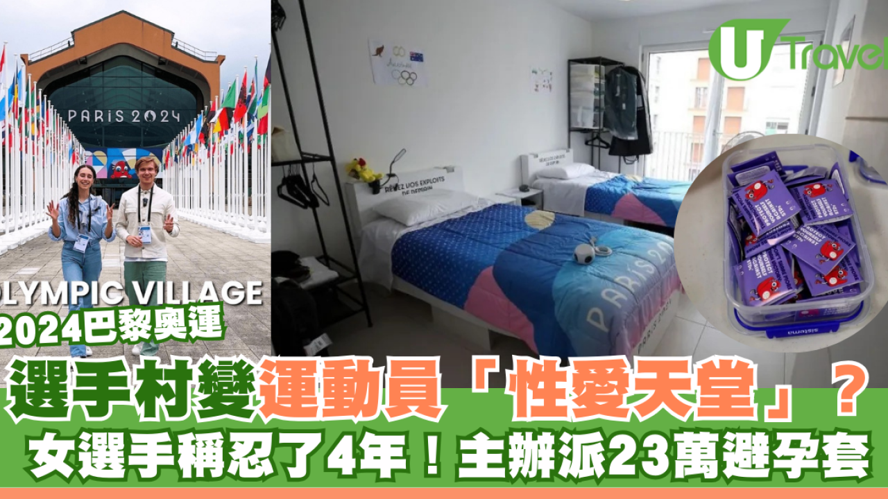 2024巴黎奧運｜選手村變運動員「性愛天堂」？ 女選手稱忍了4年！主辦派23萬避孕套