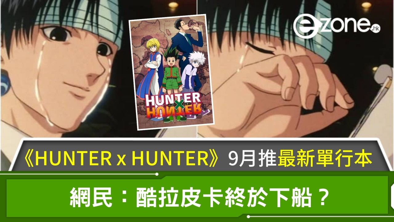 HUNTER x HUNTER｜9月推出最新單行本！網民：酷拉皮卡終於下船？