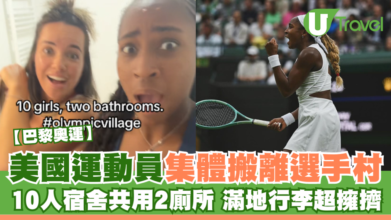 巴黎奧運｜10女共用兩廁所？美國運動員集體搬離奧運選手村 