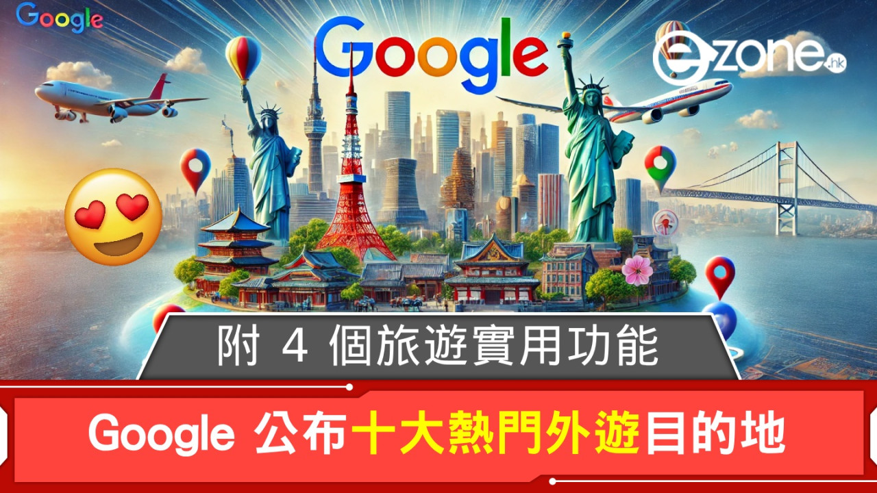 Google 公布十大熱門外遊目的地！附 4 個旅遊實用功能！