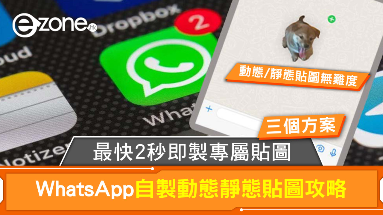 WhatsApp Sticker｜WhatsApp 自製動態靜態貼圖攻略 最快2秒即製專屬貼圖