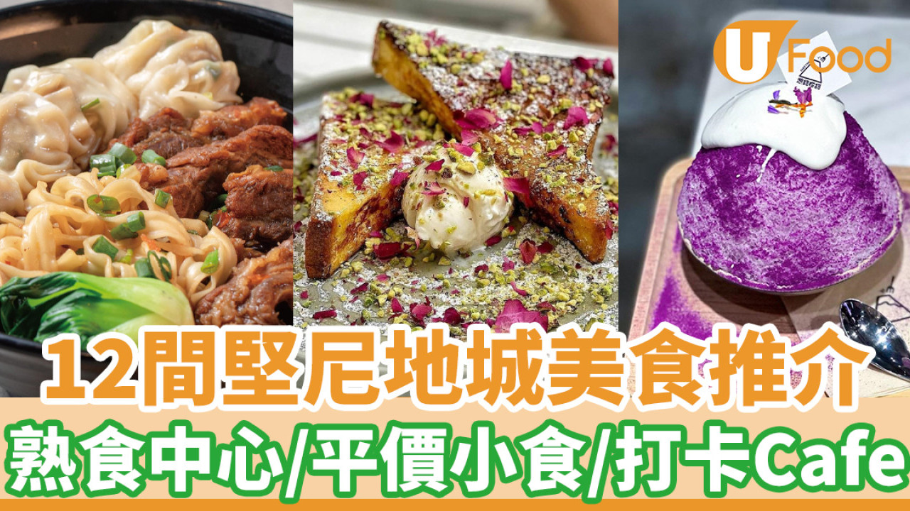 西環美食｜12間堅尼地城美食推介  熟食中心／平價小食／打卡Cafe