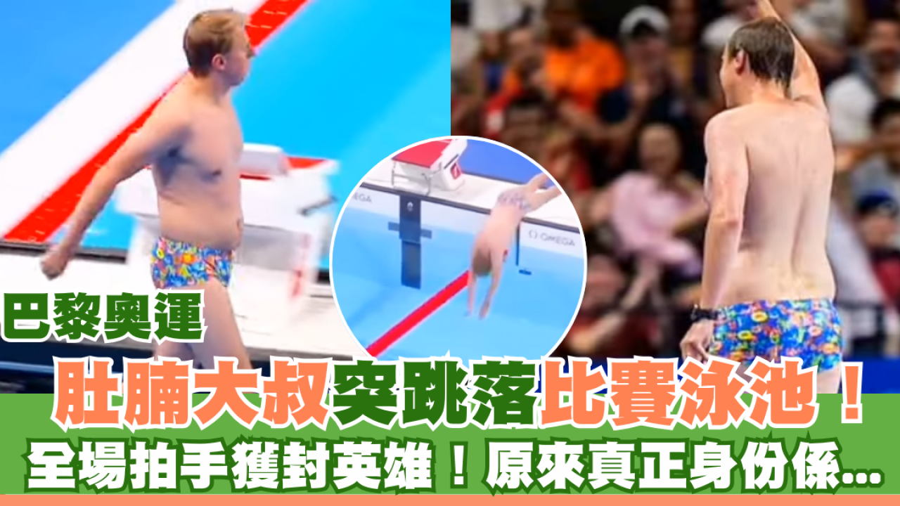 巴黎奧運｜肚腩大叔突跳落比賽泳池！全場拍手獲封英雄