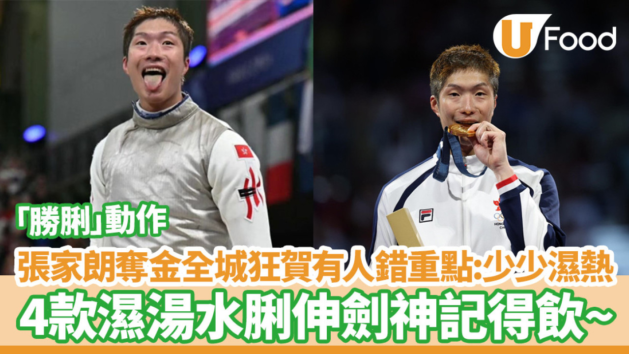 張家朗｜脷伸劍神奧運奪金全城狂賀有人錯重點：少少濕熱／4去濕湯水男神記得飲