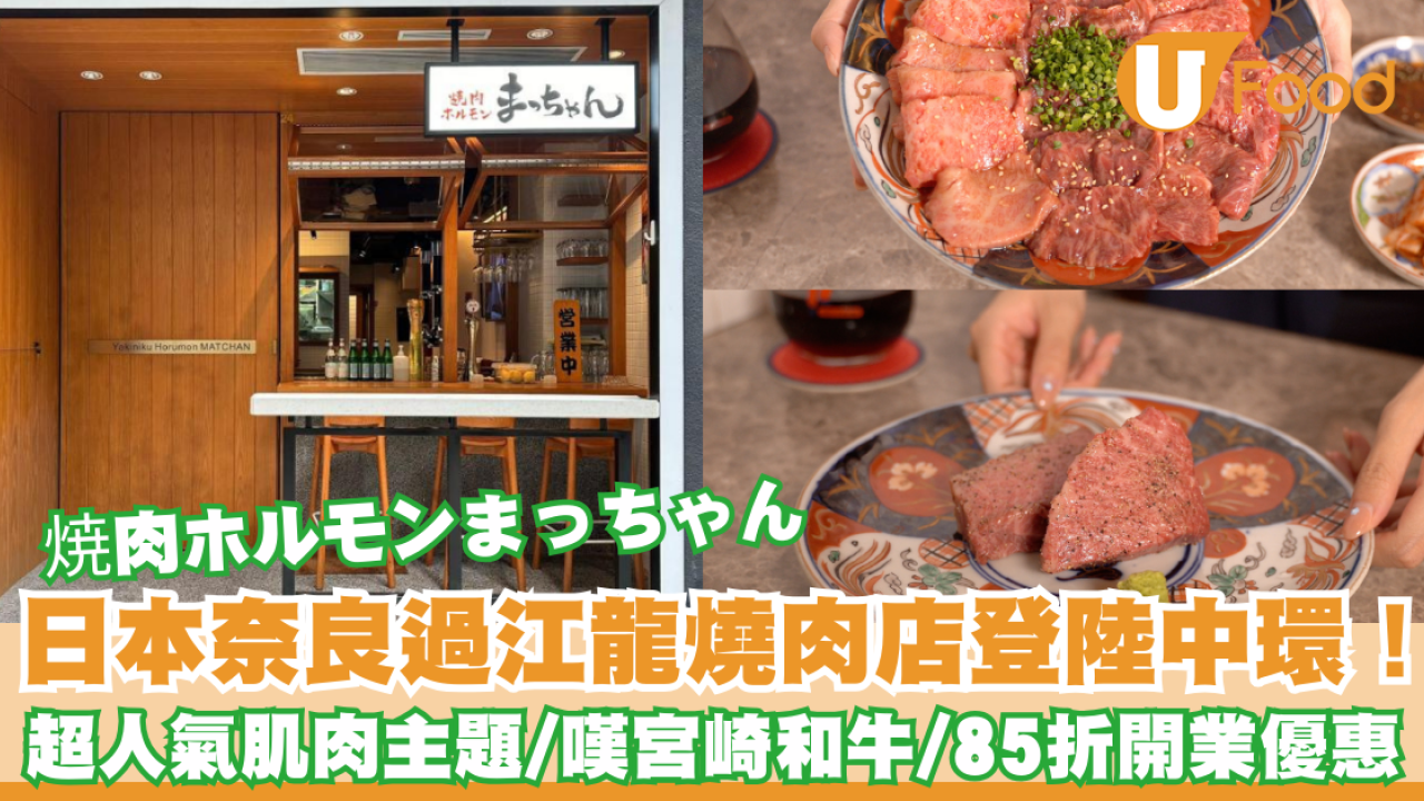 日本奈良過江龍燒肉店登陸中環！超人氣肌肉主題／嘆宮崎和牛／85折開業優惠