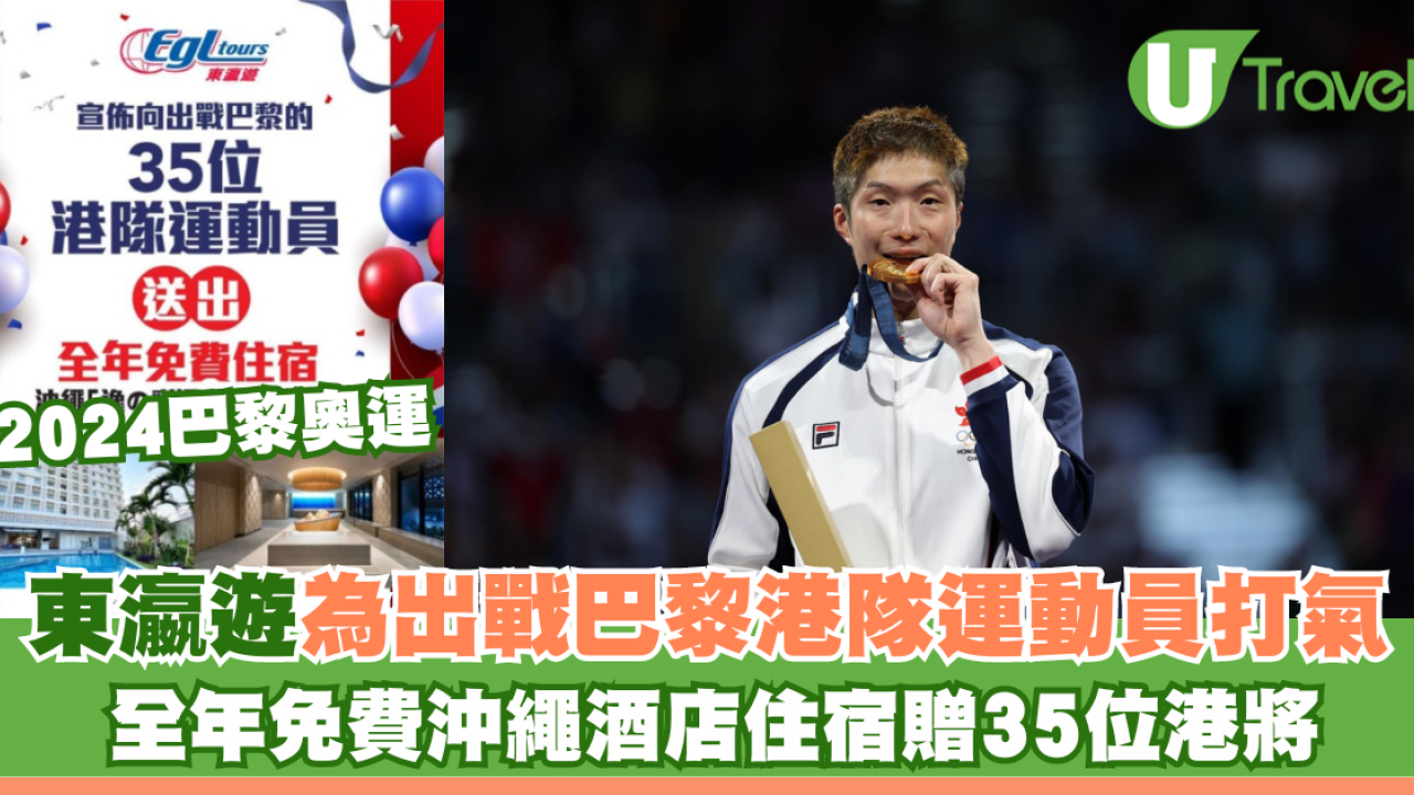 2024巴黎奧運｜東瀛遊為出戰巴黎港隊運動員打氣 全年免費沖繩酒店住宿贈35位港將