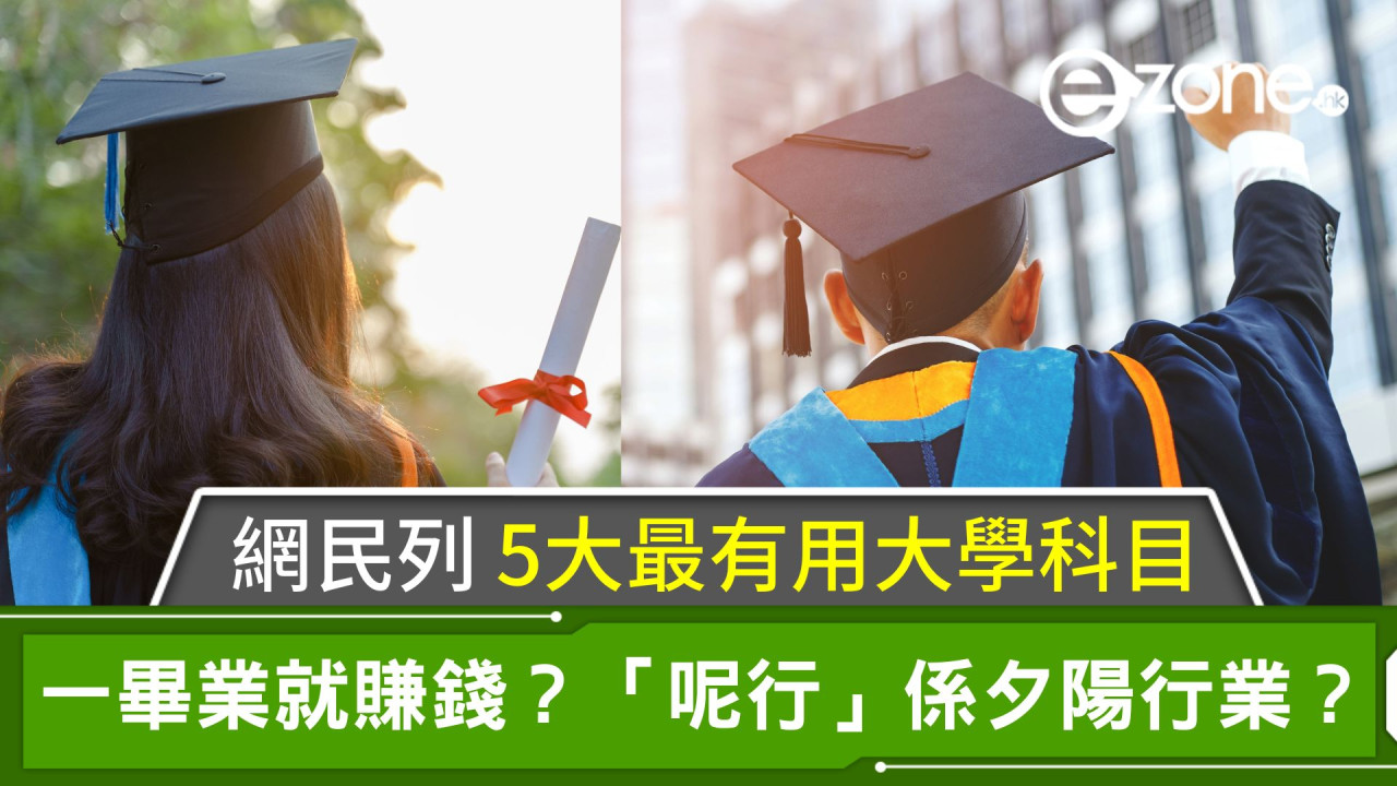 網民列5大最有用大學科目｜一畢業就賺錢？「呢一行」係夕陽行業？