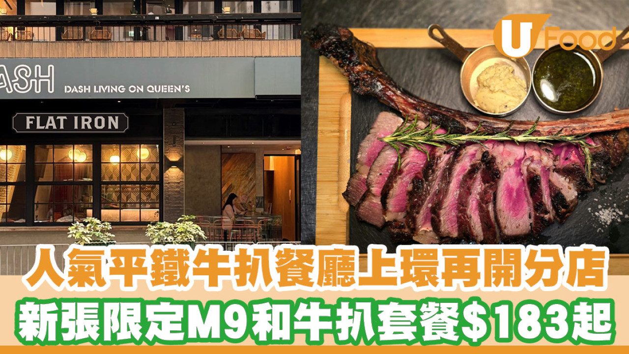 人氣平鐵牛扒餐廳上環再開分店！新張限定M9和牛扒／姊妹店推定炸魚薯條漢堡／In-N-Out致敬漢堡