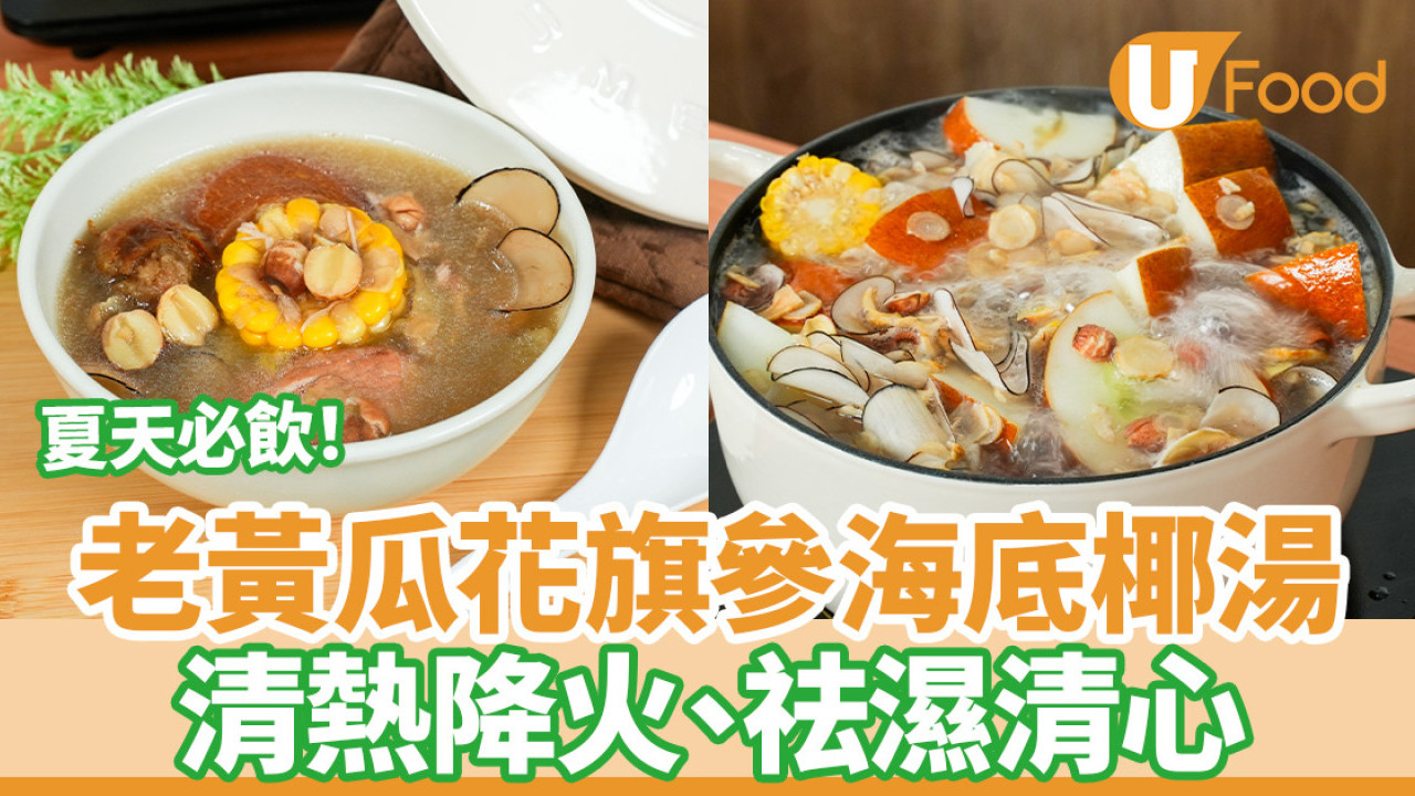 夏天湯水食譜｜老黃瓜花旗參海底椰湯  清熱去濕、抗炎養陰清虛火／捱夜壓力大啱飲