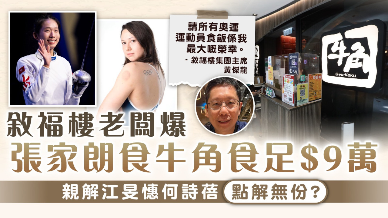 巴黎奧運｜敘福樓老闆爆張家朗食牛角食足$9萬 親解江旻憓何詩蓓點解無份？ | UHK 港生活