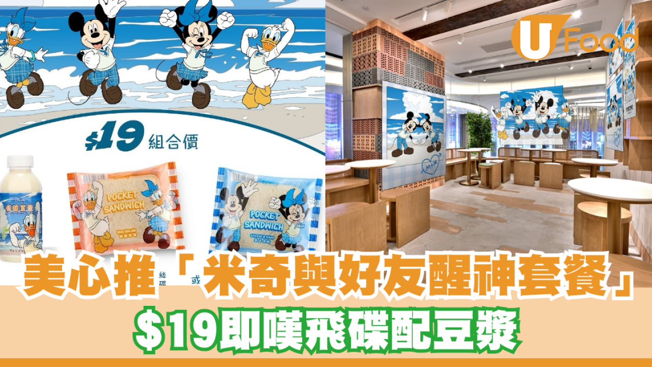 美心西餅推「米奇與好友醒神套餐」 $19即嘆飛碟配豆漿