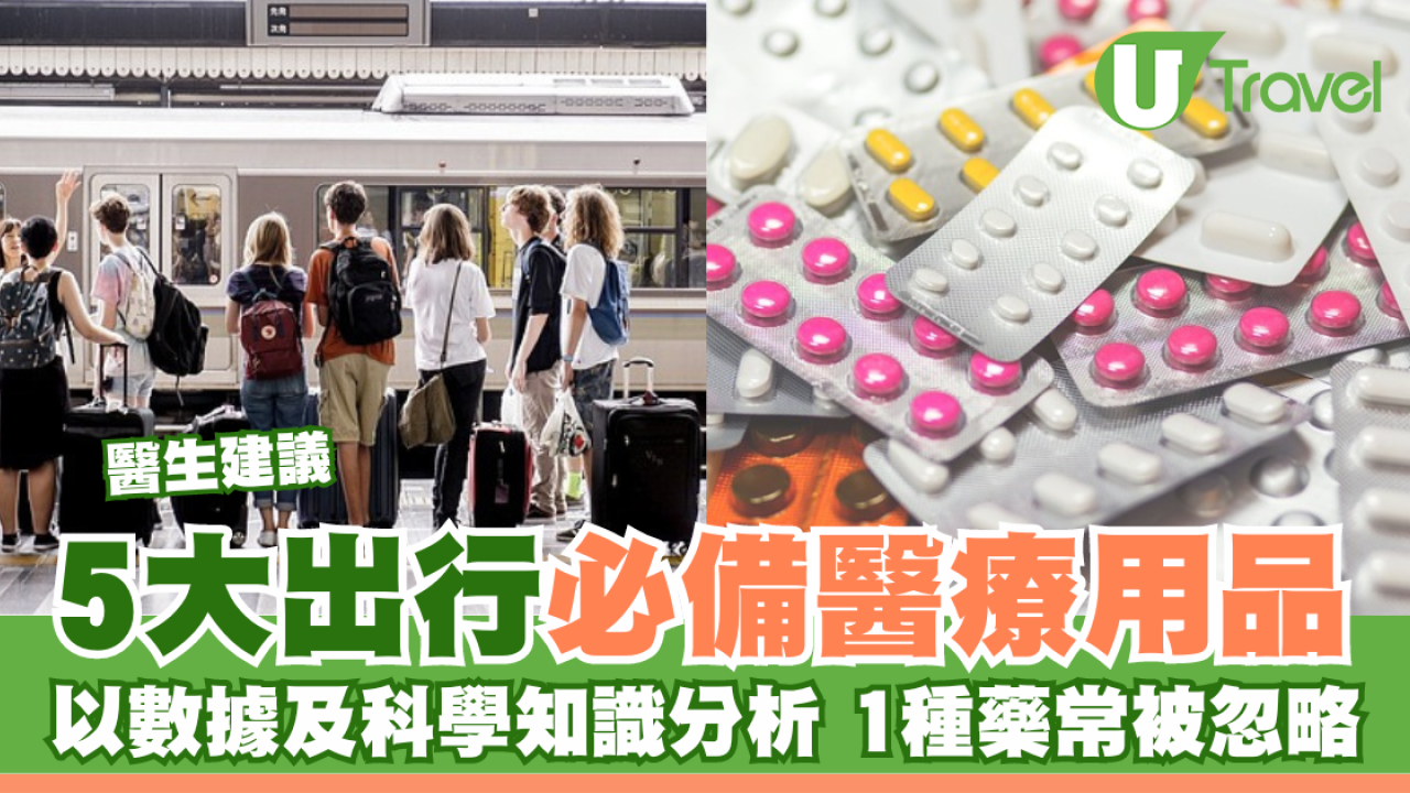 醫生建議5大出行必備醫療用品 結合科學數據分析 1種藥常被忽略？