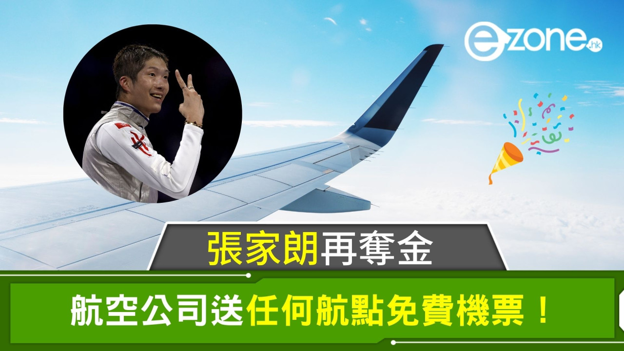 張家朗再奪金｜航空公司送任何航點免費機票！即睇參加方法！