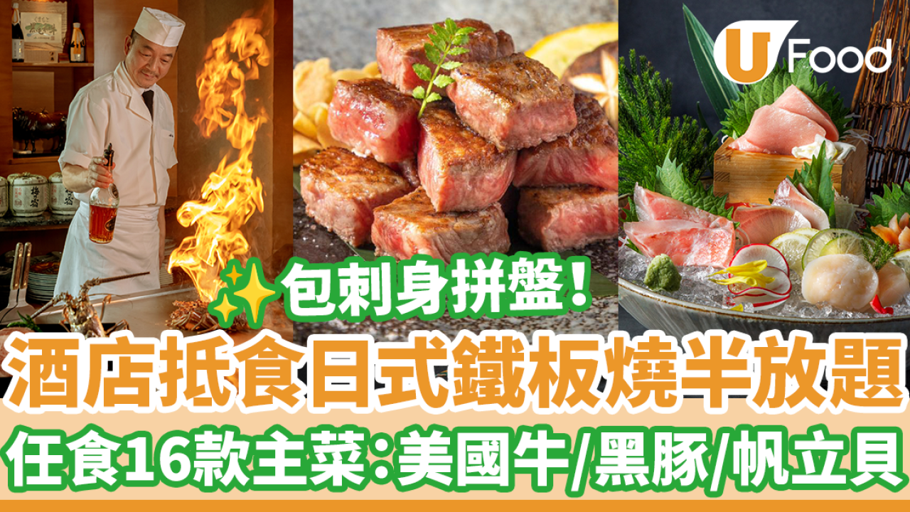 紅磡都會海逸酒店千鶴｜抵食日式鐵板燒半放題優惠　包刺身拼盤＋任食16款主菜：美國牛／黑豚肉／帆立貝／車海老