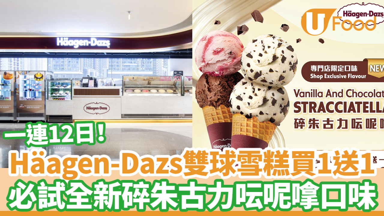 一連12日！Häagen-Dazs雙球雪糕買一送一 全新碎朱古力雲呢拿口味