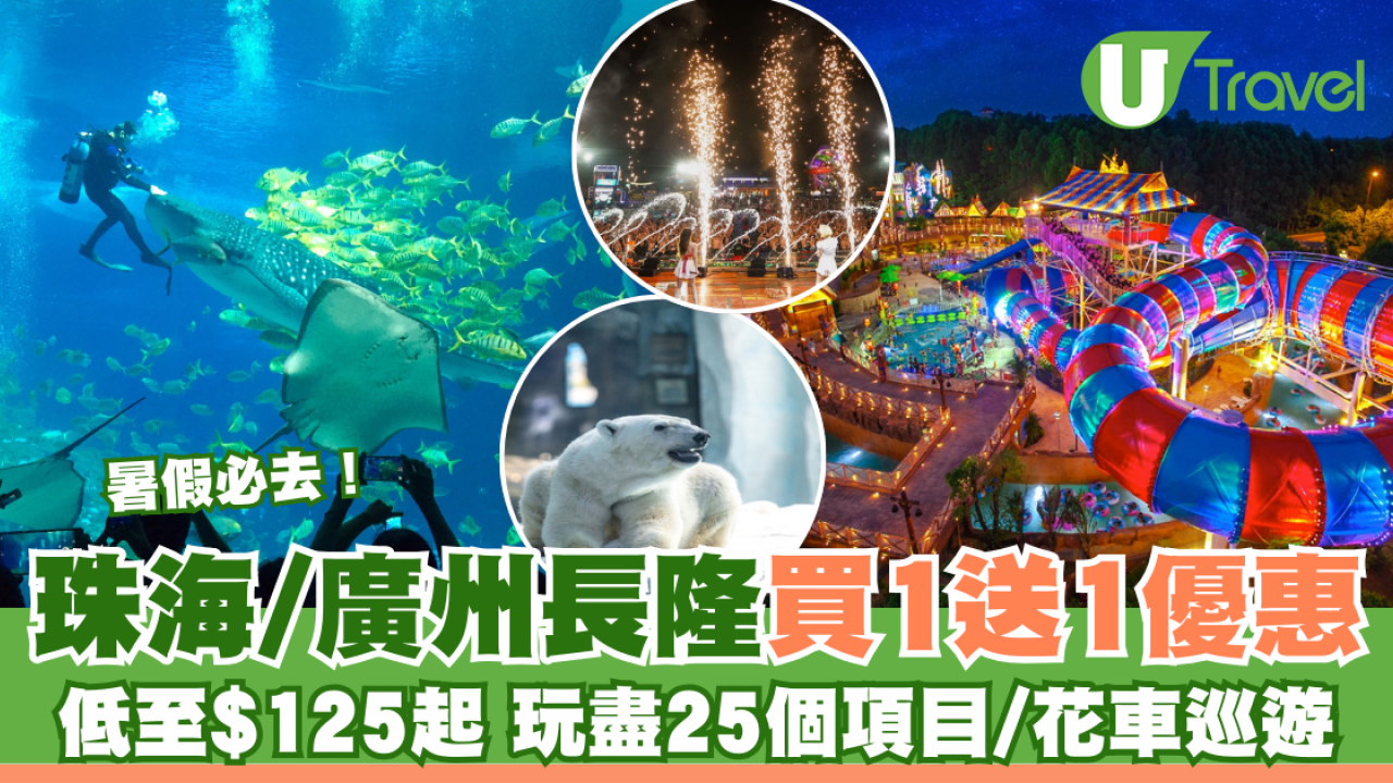 暑假必去！珠海長隆海洋王國、廣州長隆水上樂園 多達 15,000 條不同品種魚類/近 25 個玩水項目
