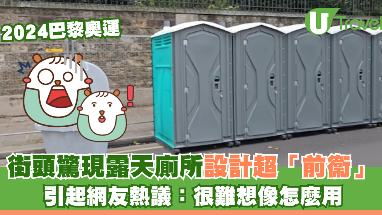 2024巴黎奧運｜街頭驚現露天廁所設計超「前衞」 引起網友熱議：就算急也不敢用