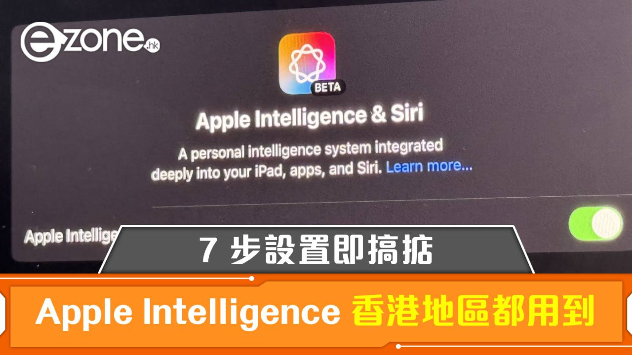 Apple Intelligence 香港地區都用到！7 步設置即搞掂