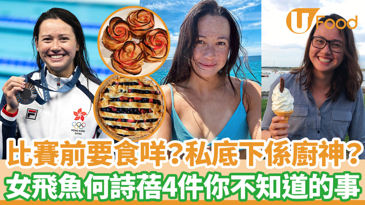 何詩蓓100米決賽｜比賽前食咩？私底下係廚神？ 女飛魚何詩蓓4件你不知道的事