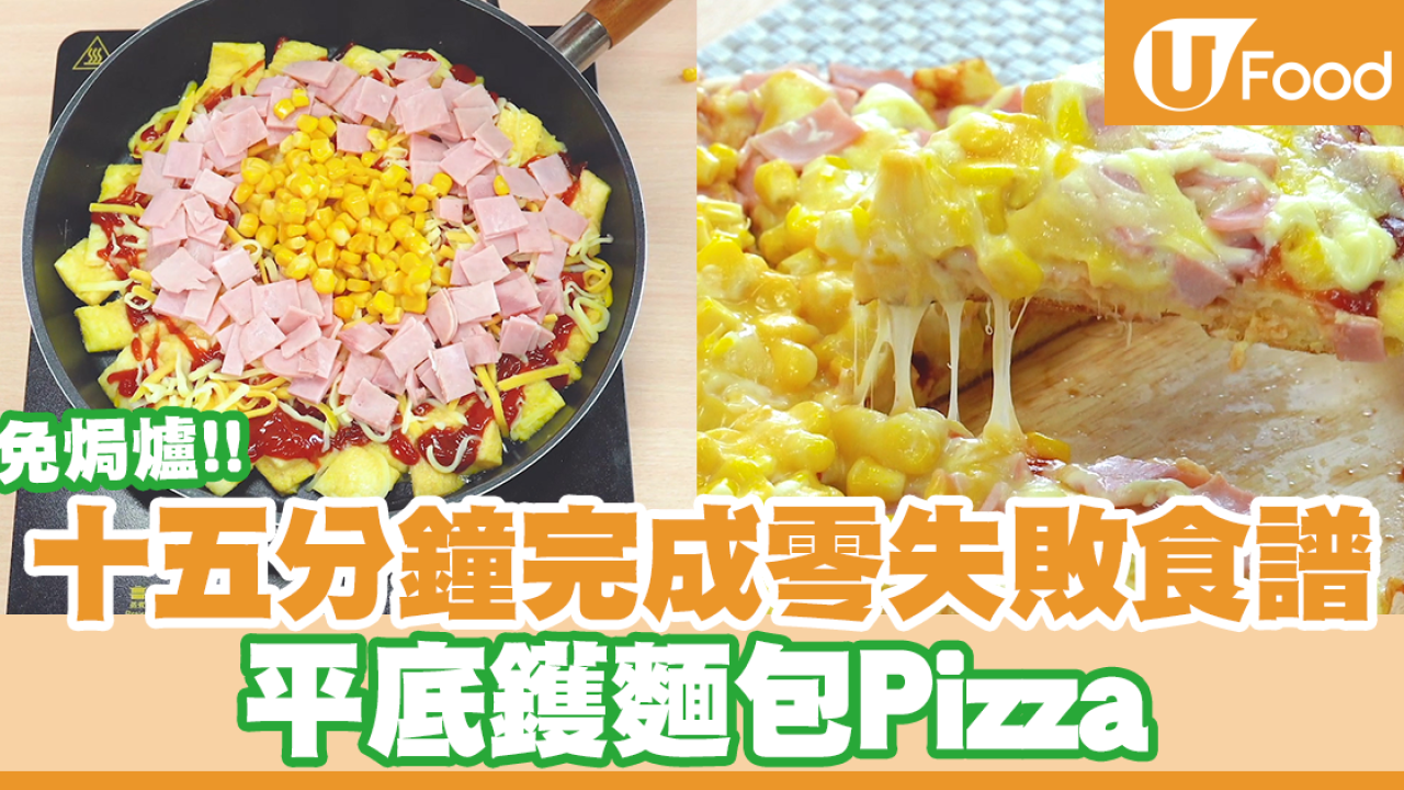 激嬲意大利人系列？！15分鐘簡易平底鑊麵包Pizza食譜