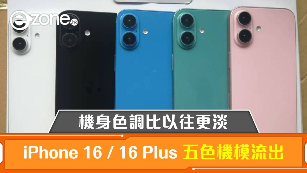 Apple iPhone 16 / 16 Plus 五色機模流出！機身色調比以往更淡