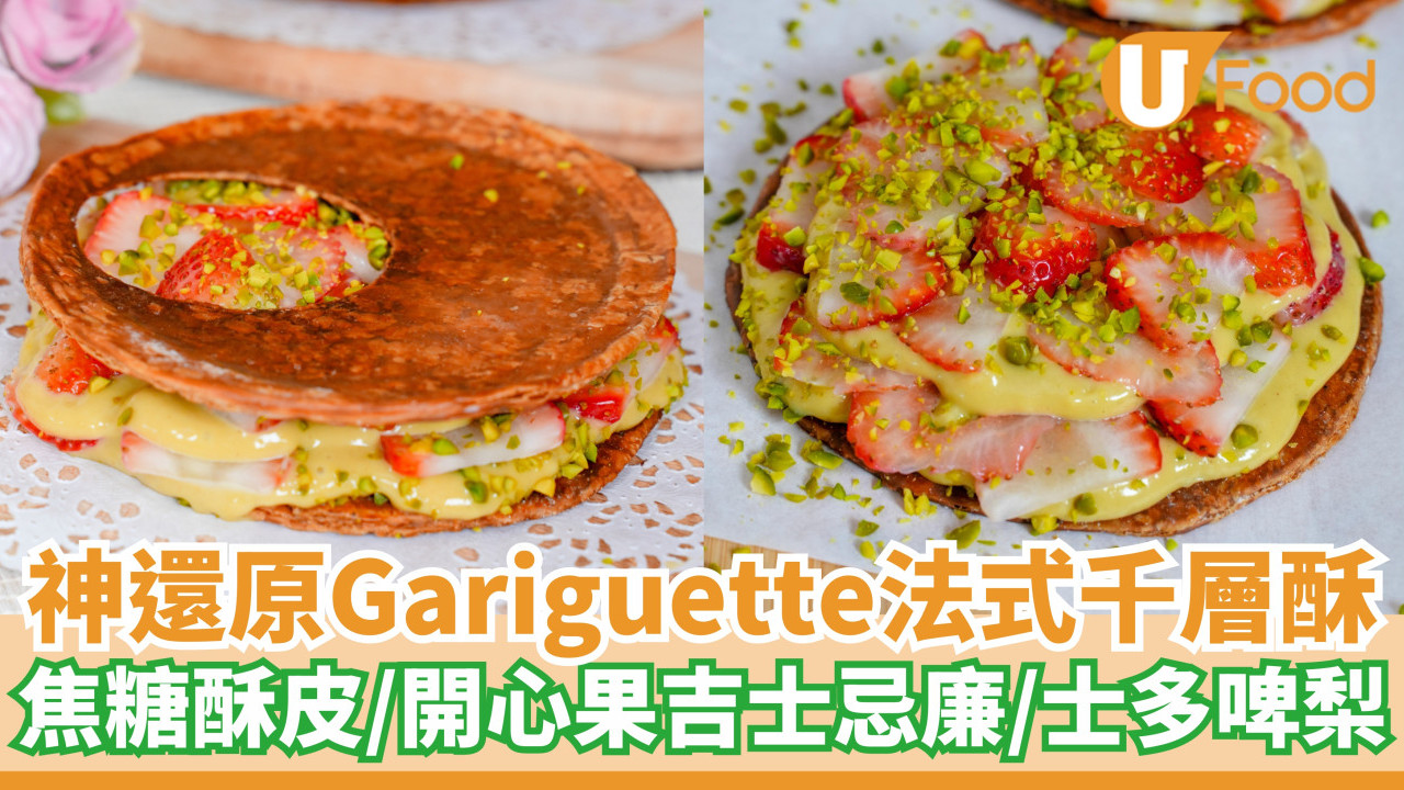 神還原Gariguette法式千層酥三文治！焦糖酥皮／開心果吉士忌廉／士多啤梨