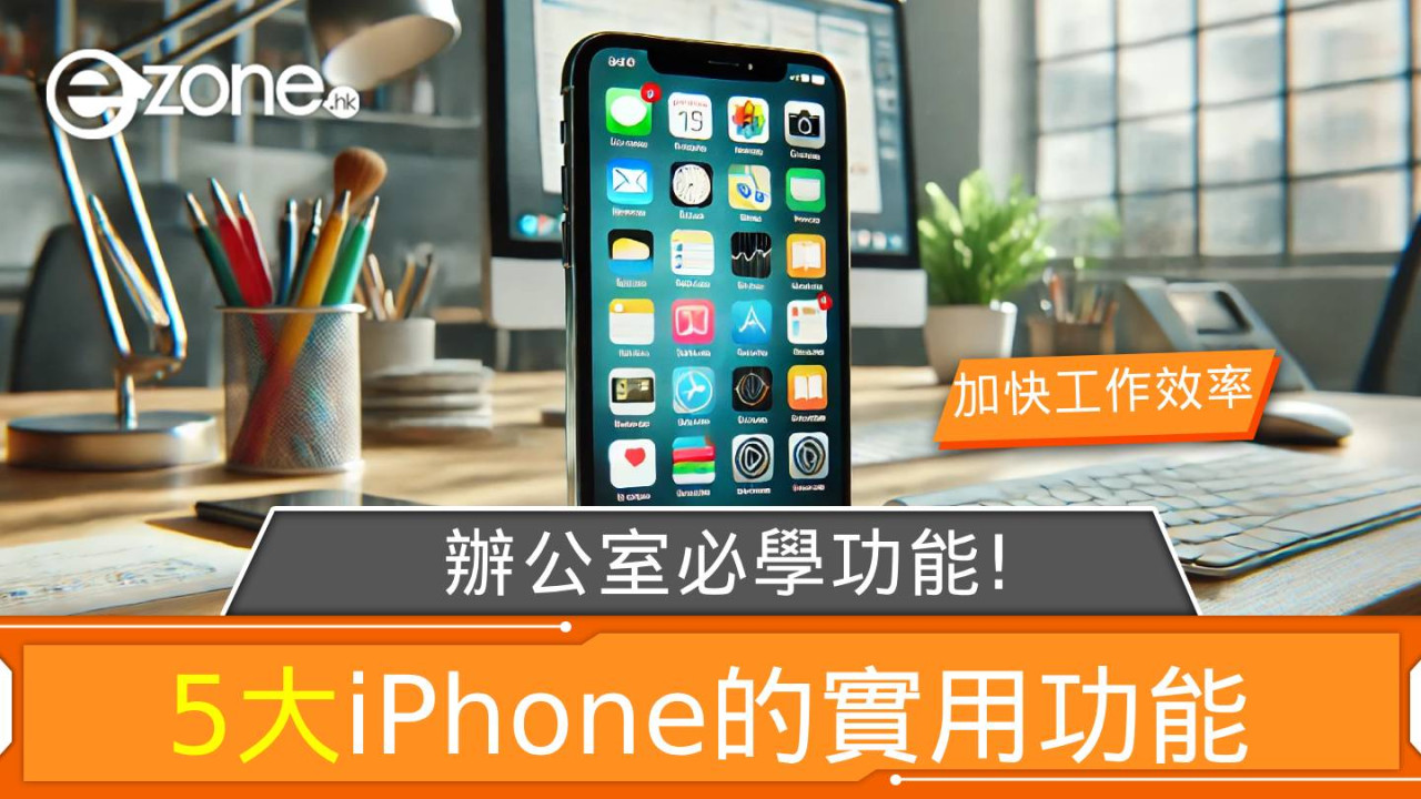 5 大iPhone的實用功能！辦公室必學功能！