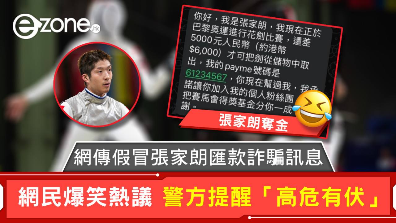 張家朗奪金｜網傳假冒張家朗匯款詐騙訊息 網民爆笑熱議 警方提醒「高危有伏」