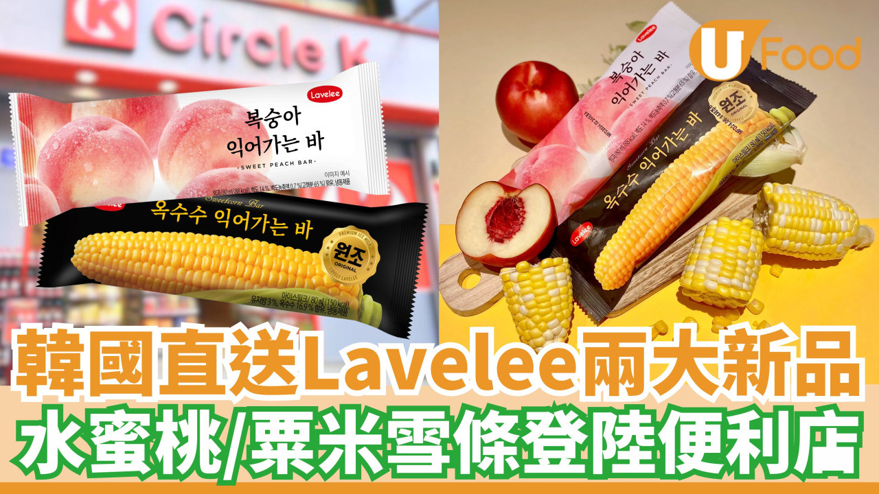 韓國品牌Lavelee兩大新品！水蜜桃/粟米雪條登陸便利店