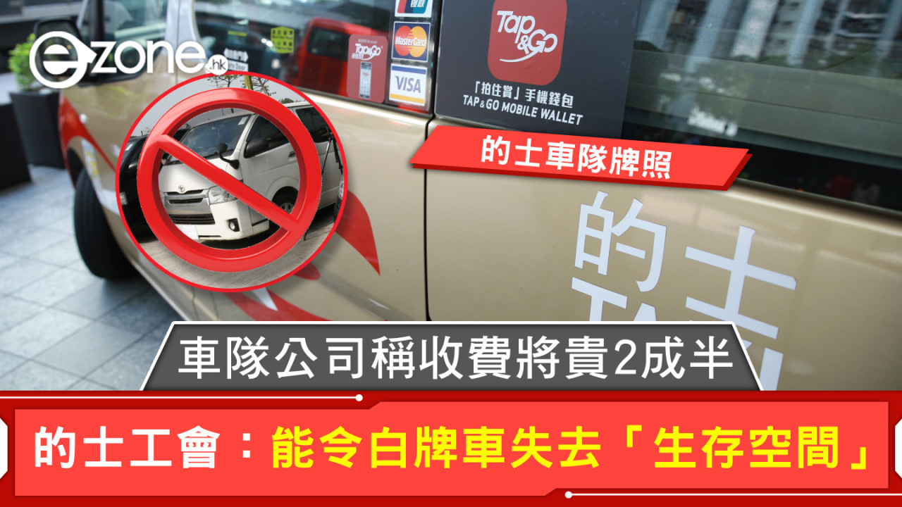 的士車隊｜車隊公司稱收費將貴2成半 的士工會：能令白牌車失去「生存空間」