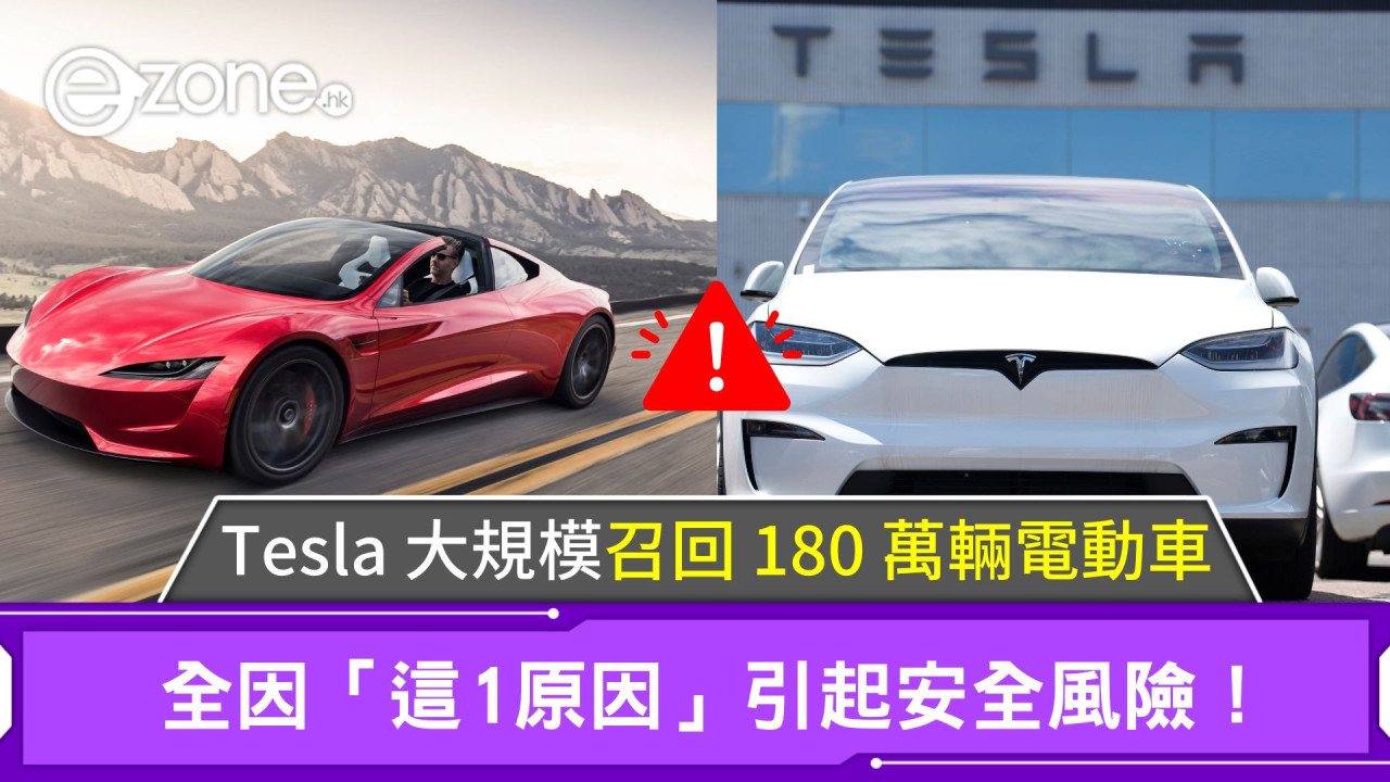 Tesla 大規模召回 180 萬輛電動車！全因「這1原因」引起安全風險！