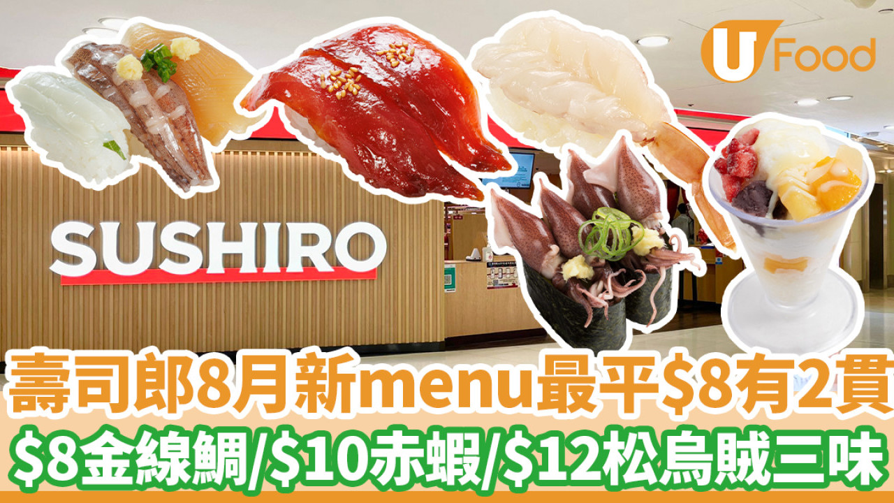 壽司郎8月新menu「五周年創業祭」最平$8食2貫壽司！ 必試$8金線鯛/$10赤蝦/$12松烏賊三味 同場推2大奧運優惠