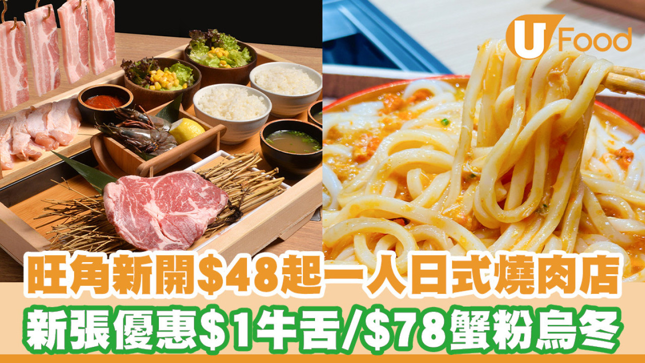 旺角新開$48起一人日式燒肉店！新張優惠$1牛舌／$78蟹粉烏冬／抵食和牛拼盤