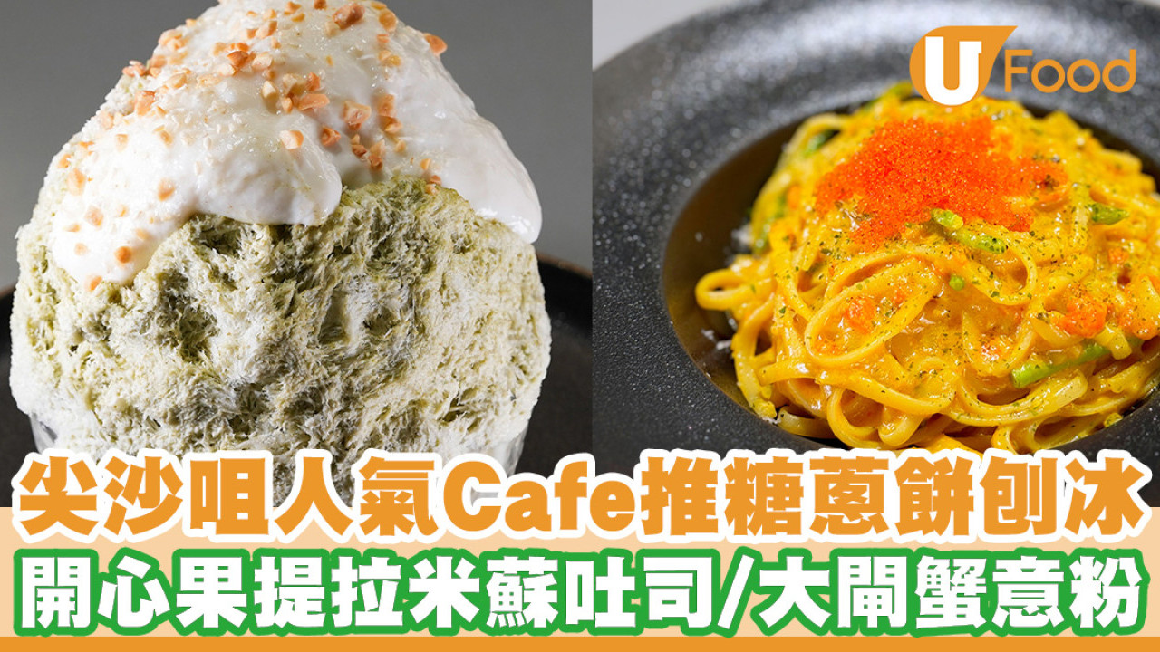 尖沙咀人氣Cafe首創糖蔥餅刨冰！加推開心果提拉米蘇吐司／開心果糖不甩雪糕杯／大閘蟹意粉