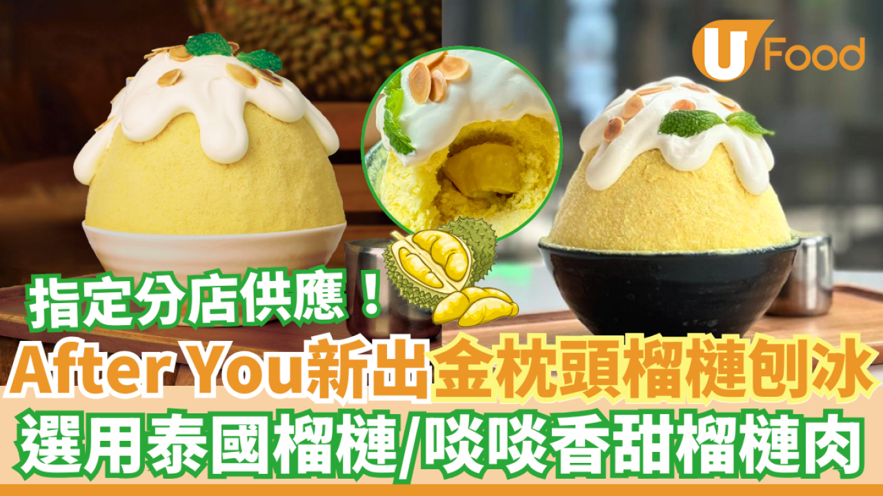 After You啟德AIRSIDE限定金枕頭榴槤糯米飯刨冰　選用泰國榴槤／啖啖香甜榴槤肉！