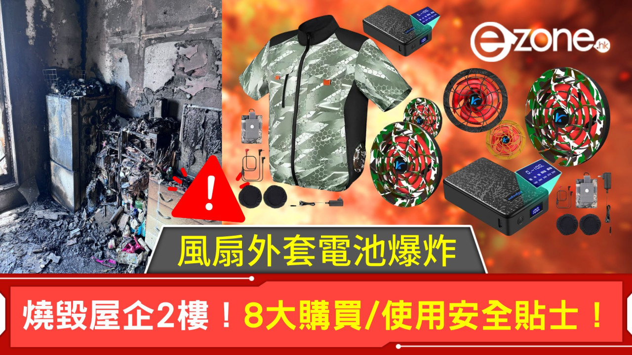 風扇外套電池爆炸！事主屋企2樓被燒毀！即睇8大購買/使用安全貼士！