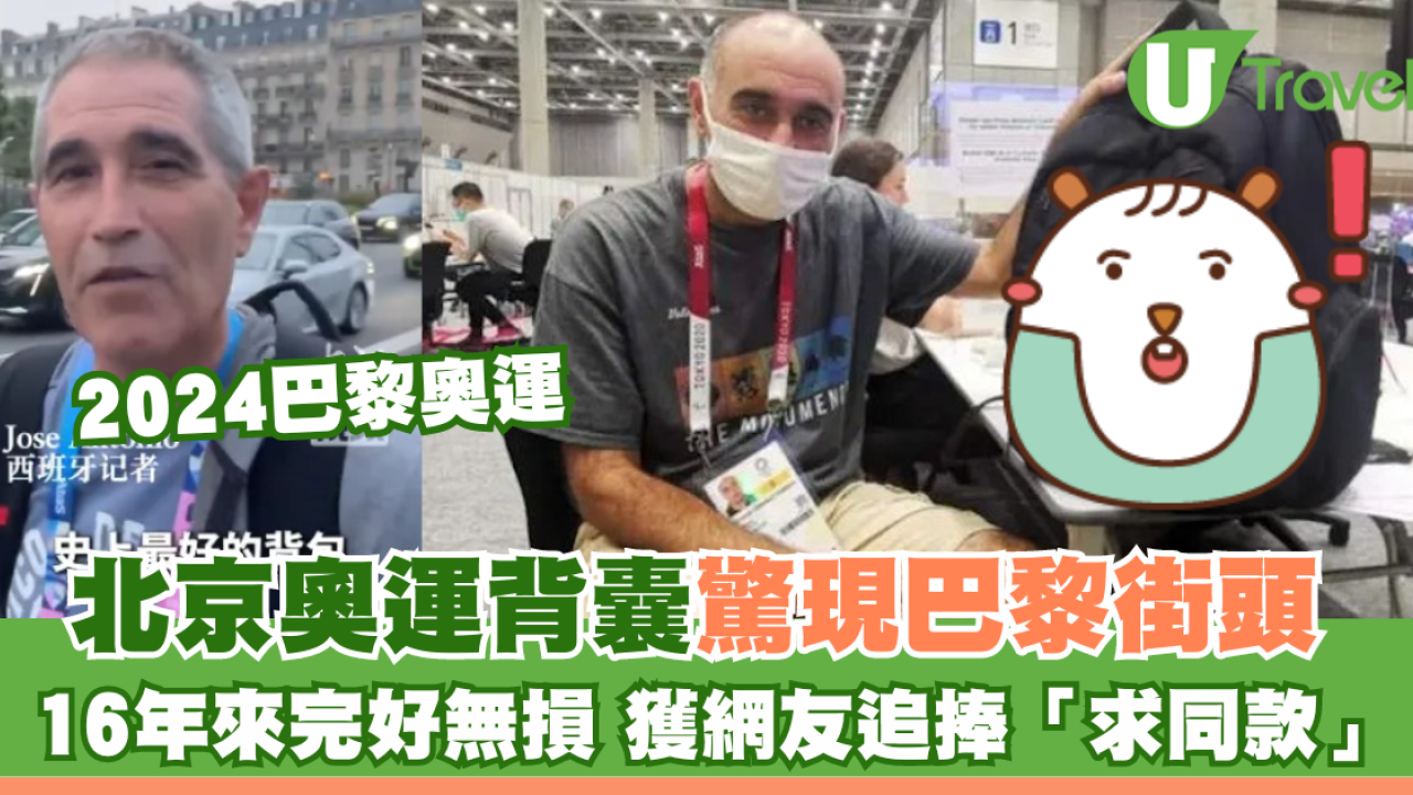 2024巴黎奧運｜北京奧運背囊驚現巴黎街頭 外媒讚16年來完好無損 獲網友追捧「求同款」