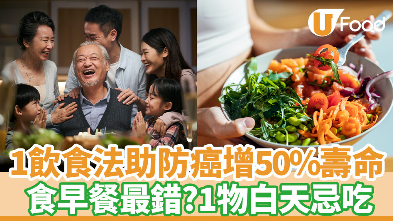 1長壽飲食法穩血糖+助防癌增50%壽命?! 醫生大推：吃晚餐別吃早餐／1食物白天忌吃