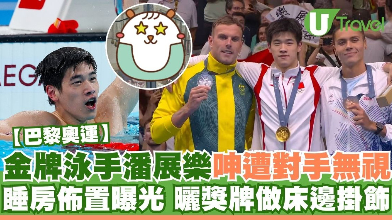 國家隊金牌泳手潘展樂呻遭外國對手無視！睡房床邊掛飾曬獎牌【HOY TV巴黎奧運・賽事精華】重溫