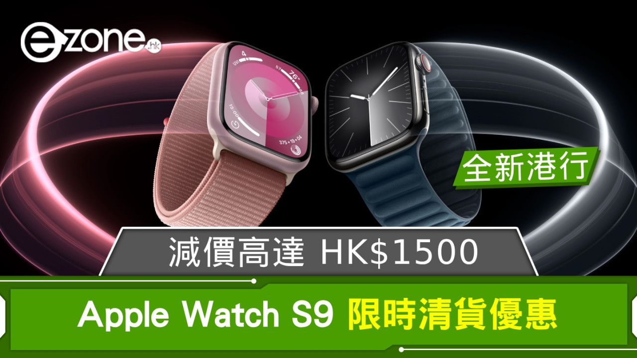 Apple Watch S9 限時清貨優惠！全新香港行貨‧減價高達 HK$1500！