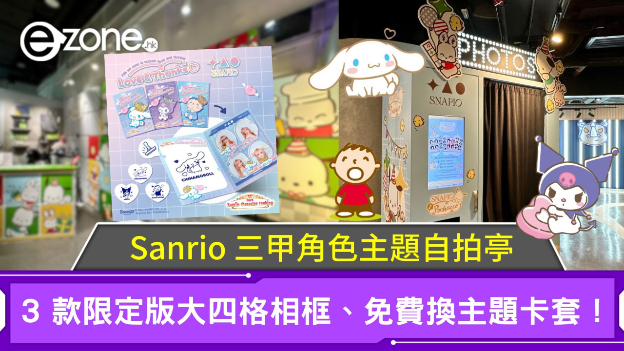 Sanrio三甲角色主題自拍亭｜3款限定版大四格相框、免費換主題卡套！