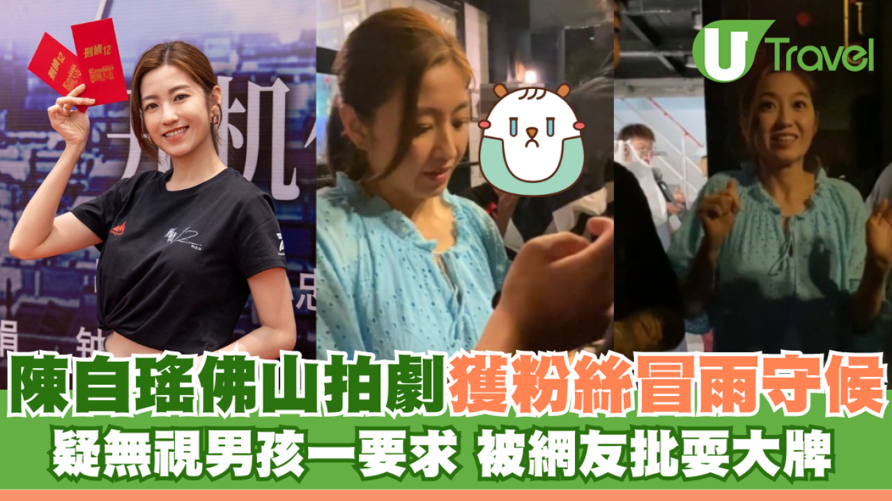 陳自瑤佛山拍劇獲粉絲冒雨守候 疑無視男孩一要求 被網友批耍大牌