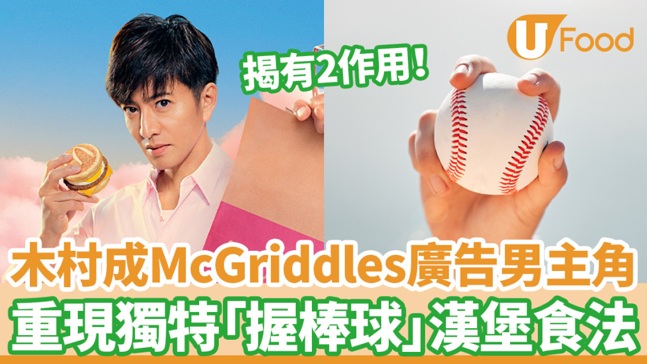木村拓哉成麥當勞McGriddles廣告男主角 重現獨特「握棒球」漢堡食法