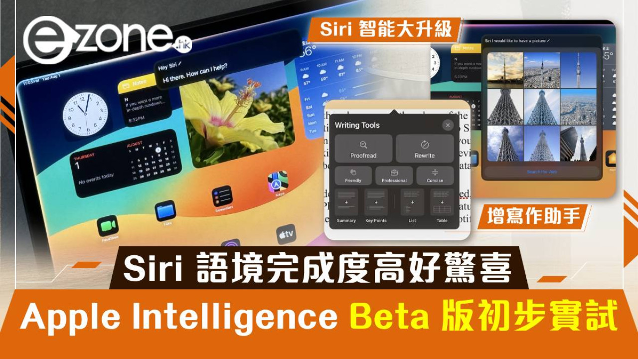 Apple Intelligence Beta 版初步實試！Siri 語境完成度高好驚喜