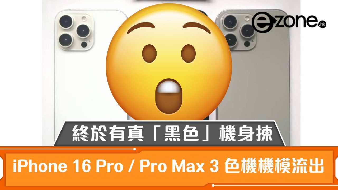 Apple iPhone 16 Pro / Pro Max 3 色機機模流出！終於有真「黑色」機身揀