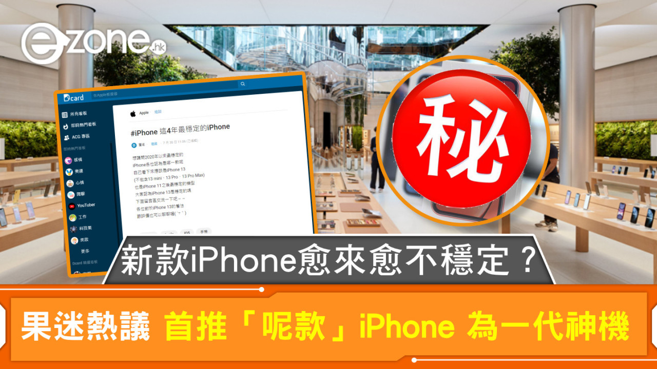 新款iPhone愈來愈不穩定？ 果迷熱議 首推「呢款」iPhone 為一代神機