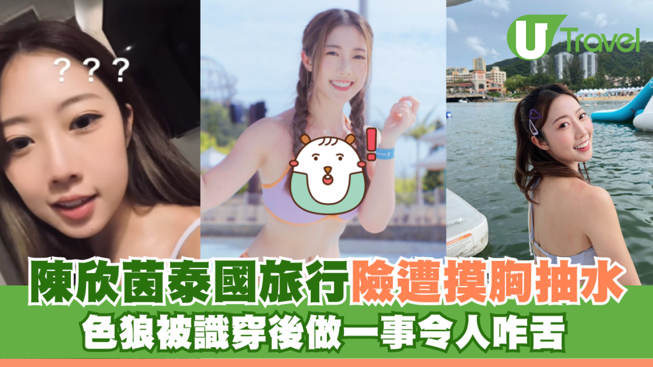 陳欣茵泰國旅行險遭摸胸抽水 色狼被識穿後做一事令人咋舌