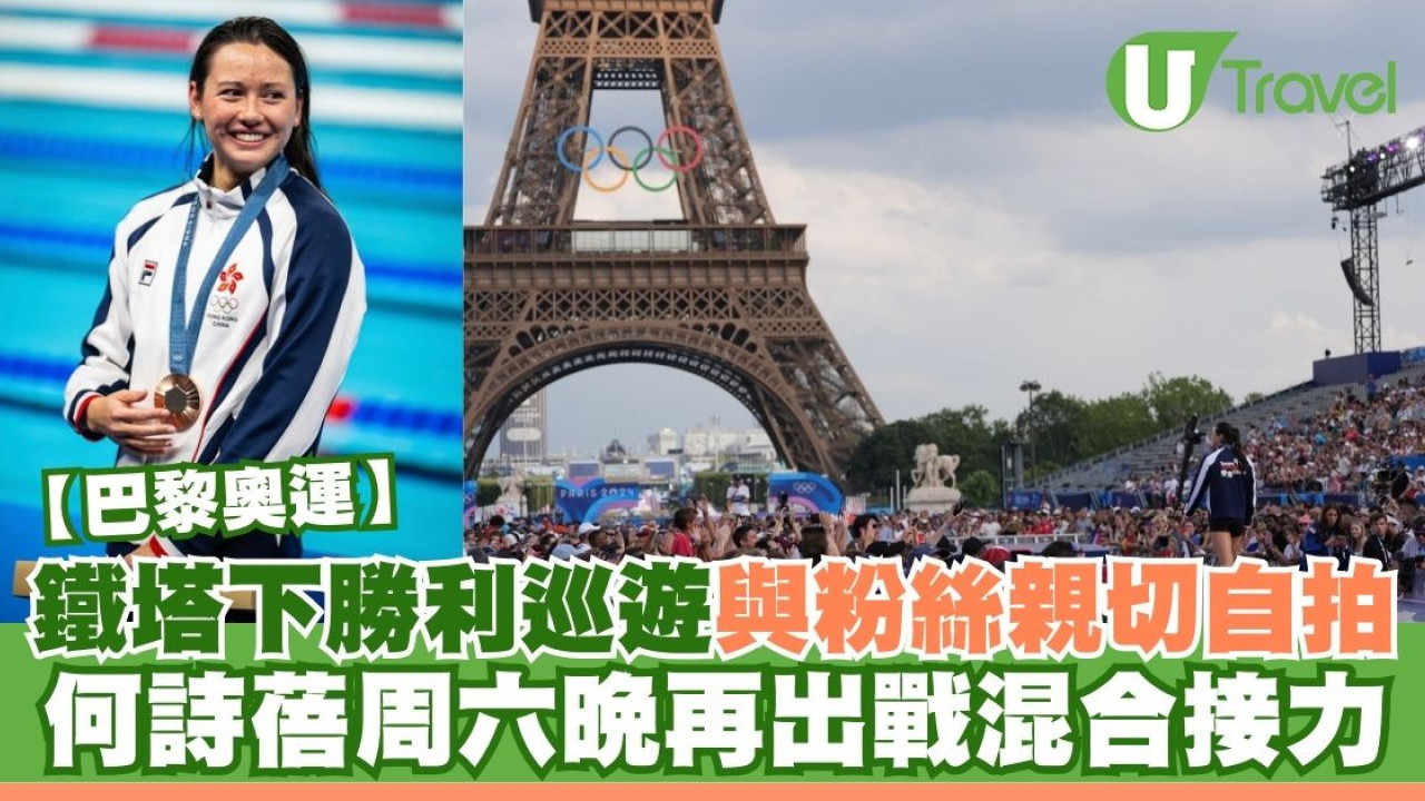 巴黎奧運｜何詩蓓出席勝利巡遊 巴黎鐵塔下與粉絲親切selfie！周六出戰混合接力