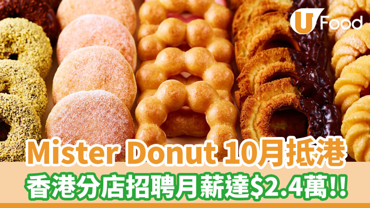 人氣日本冬甩專門店Mister Donut 10月抵港！香港分店招聘月薪達$2.4萬＋包早餐下午茶
