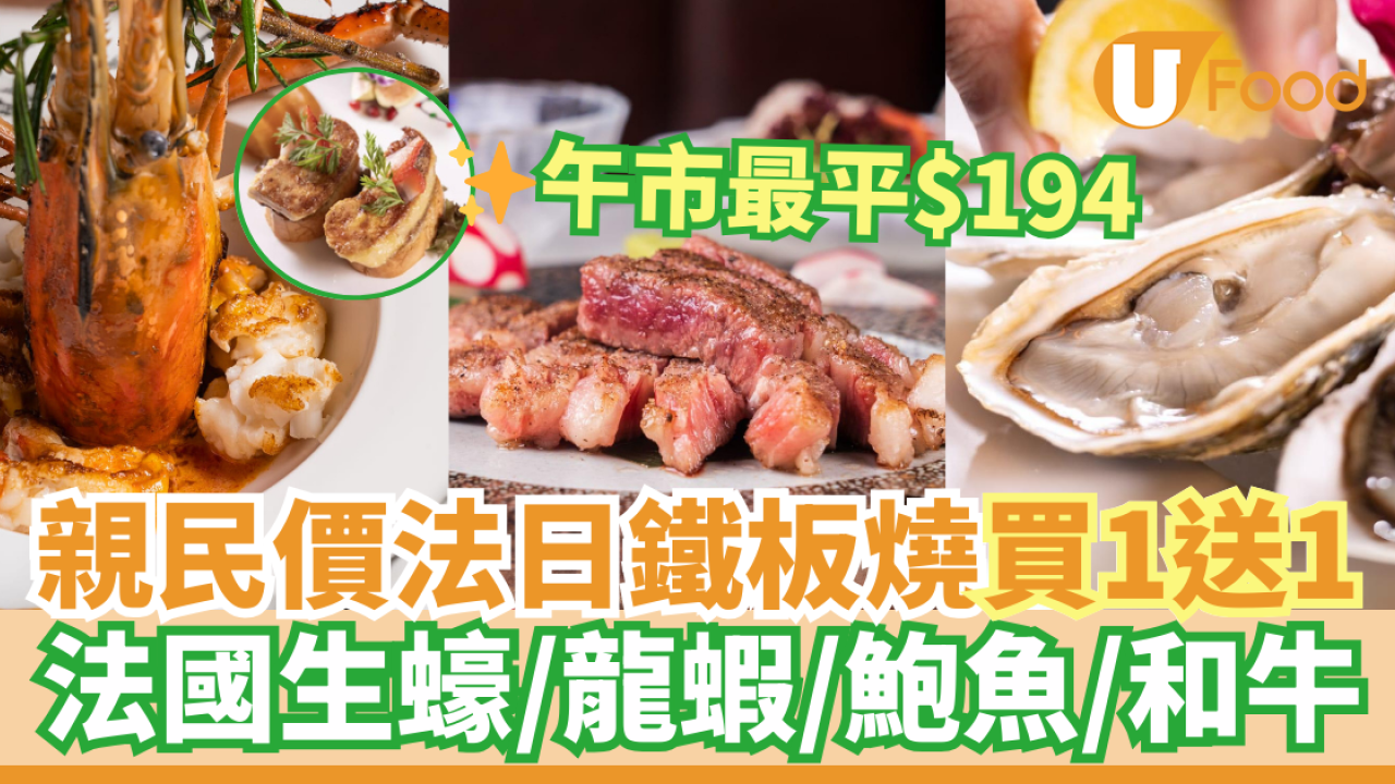 慶祝生日餐廳推介｜法日鐵板燒買一送一優惠！$194歎澳洲牛柳粒／海鮮／黑松露海膽海鮮炒飯／刺身